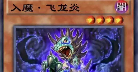 游戏王决斗链接入魔飞龙炎强度效果评测