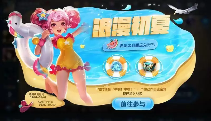 王者荣耀浪漫初夏第三期冰爽西瓜获取方式一览