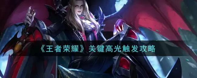 《王者荣耀》关键高光触发攻略