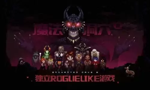 《魔法洞穴2》迷宫模式打法攻略