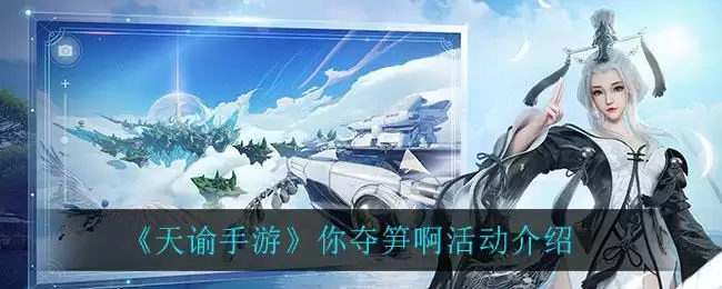 《天谕手游》你夺笋啊活动介绍