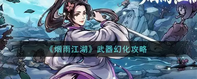 《烟雨江湖》武器幻化攻略