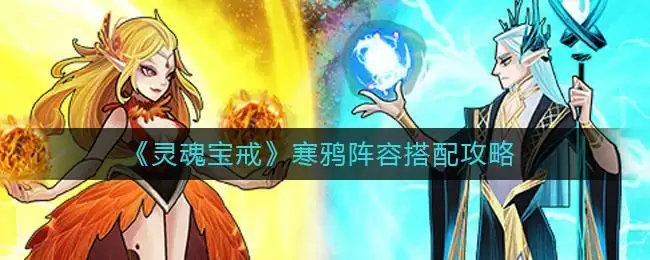 《灵魂宝戒》寒鸦阵容搭配攻略