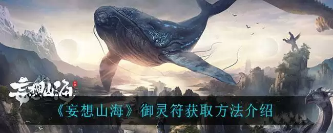 《妄想山海》御灵符获取方法介绍