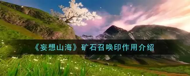 《妄想山海》矿石召唤印作用介绍