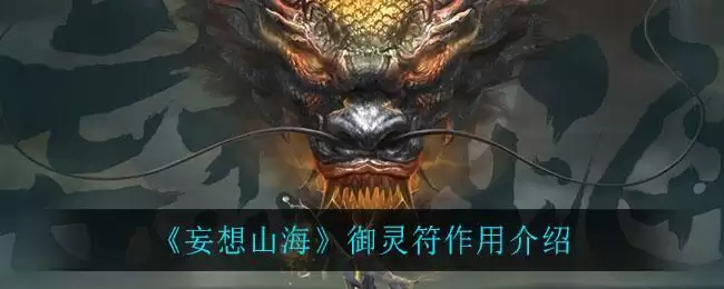 《妄想山海》御灵符作用介绍