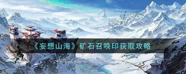 《妄想山海》矿石召唤印获取攻略