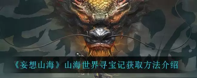 《妄想山海》山海世界寻宝记获取方法介绍