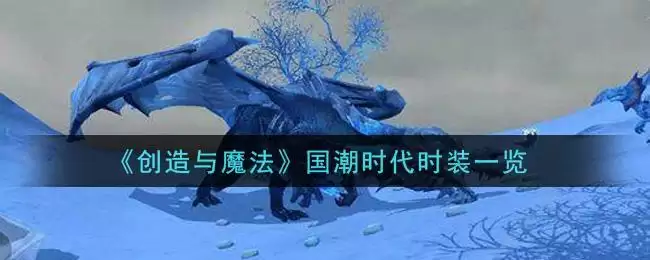 《创造与魔法》国潮时代时装一览