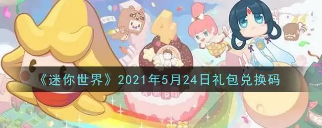 《迷你世界》2021年5月24日礼包兑换码