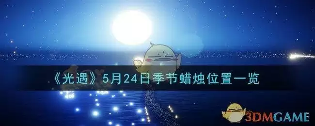 《光遇》5月24日季节蜡烛位置一览