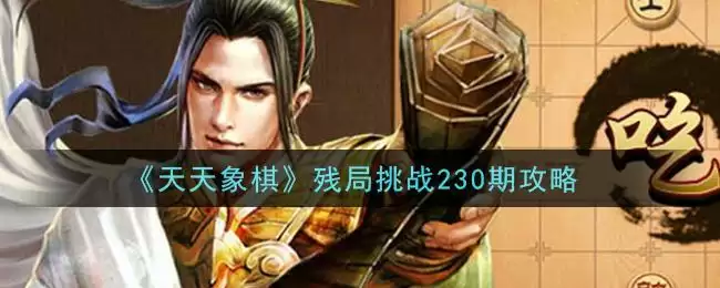 《天天象棋》残局挑战230期攻略