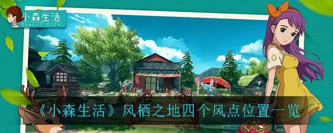 《小森生活》风栖之地四个风点位置一览