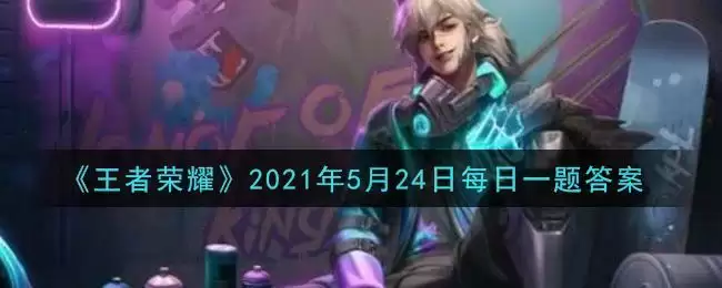 《王者荣耀》2021年5月24日每日一题答案