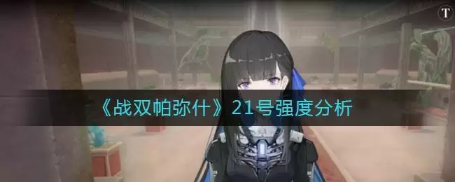 《战双帕弥什》21号强度分析