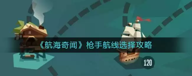 《航海奇闻》枪手航线选择攻略