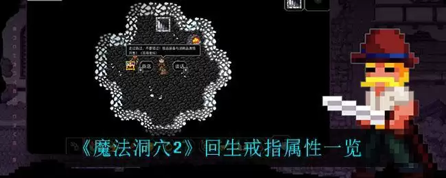 《魔法洞穴2》回生戒指属性一览