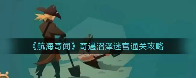 《航海奇闻》奇遇沼泽迷宫通关攻略