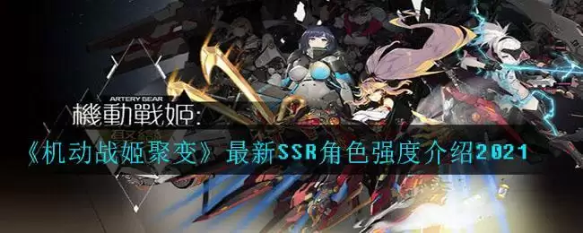《机动战姬聚变》最新SSR角色强度介绍2021
