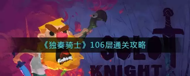 《独奏骑士》106层通关攻略