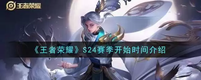 《王者荣耀》S24赛季开始时间介绍