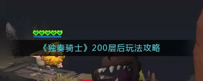 《独奏骑士》200层后玩法攻略