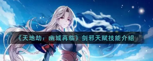 《天地劫:幽城再临》剑邪天赋技能介绍