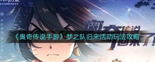 《奥奇传说手游》梦之队归来活动玩法攻略