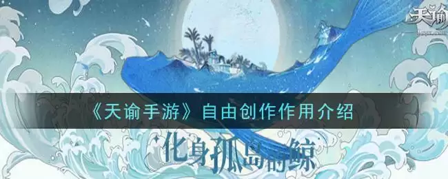 《天谕手游》自由创作作用介绍