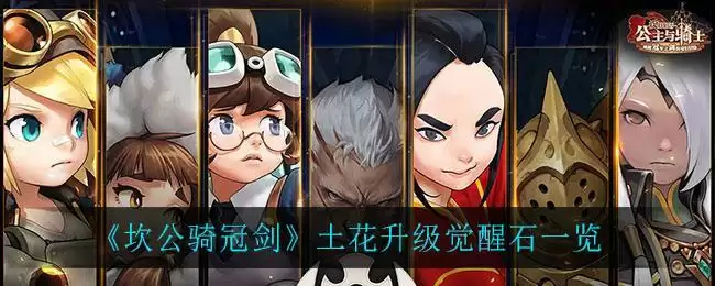 《坎公骑冠剑》土花升级觉醒石一览