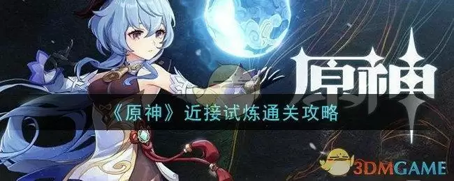 《原神》近接试炼通关攻略