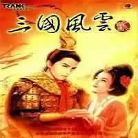 三国风云2