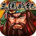 三国战纪街机手机