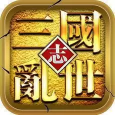 乱世三国志h5