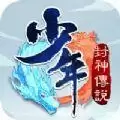 少年封神传说