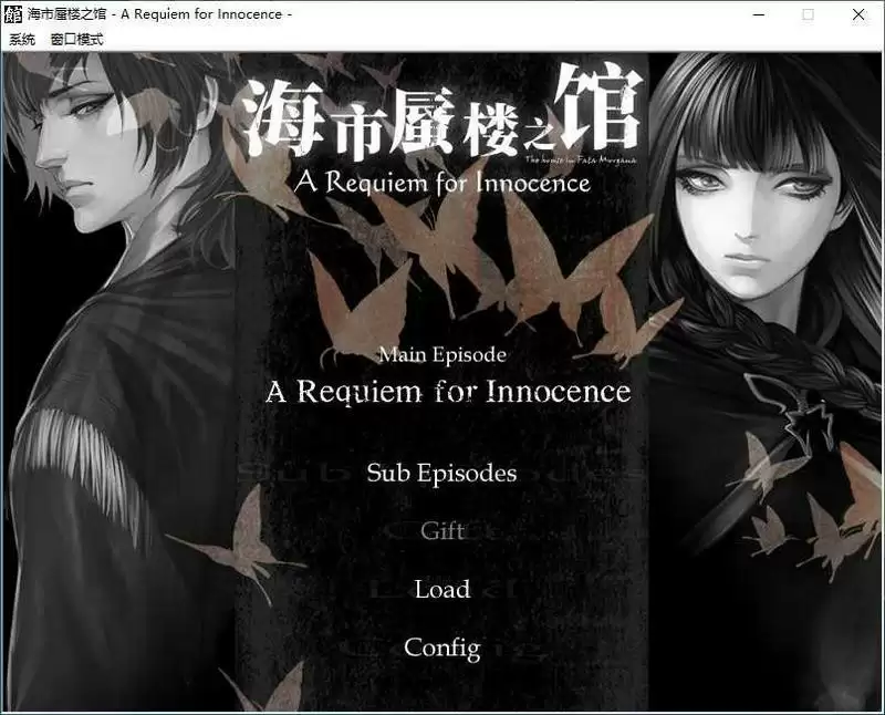 海市蜃楼之馆-ARequiemforInnocence-