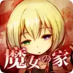 魔女之家重制