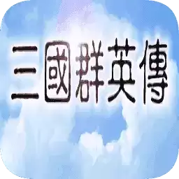 奥汀三国群英传手机