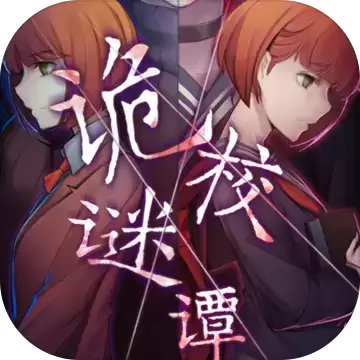 诡校谜谭1.0