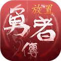 放置勇者传3.0.5