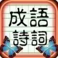 成语诗词王