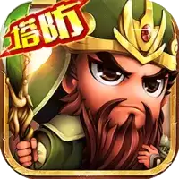 塔防三国传
