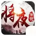将夜传说2