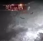 死亡旅店2不死者归来