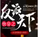 快穿之反派天下