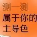 网易云性格主导色测试