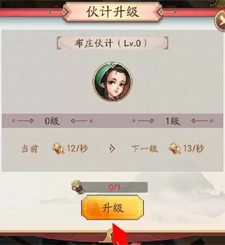 我是大东家伙计升级方法说明