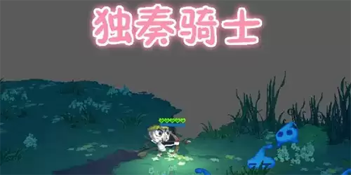 独奏骑士钻石怎么用