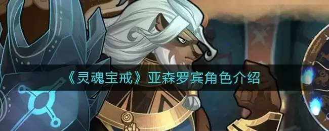 《灵魂宝戒》亚森罗宾角色介绍