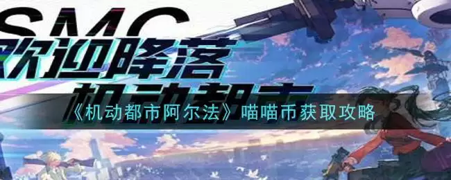 《机动都市阿尔法》喵喵币获取攻略